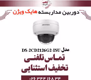دوربین مداربسته تحت شبکه دام هایک ویژن مدل HikVision DS-2CD2126G2-ISU