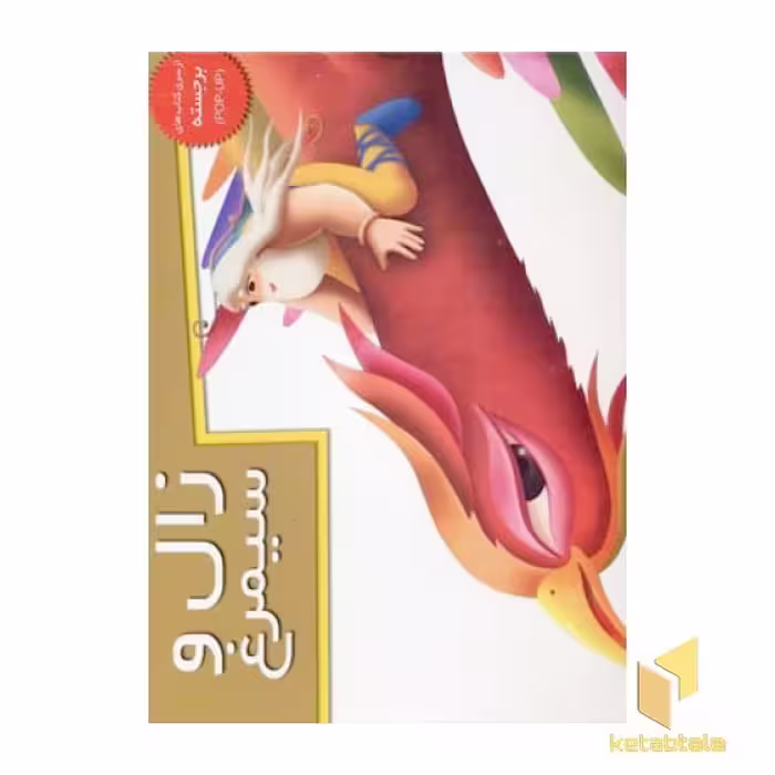 کتاب زال و سیمرغ اثر خانه ادبیات نشر خانه ادبیات