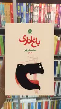 باغ اناری نشرنون
