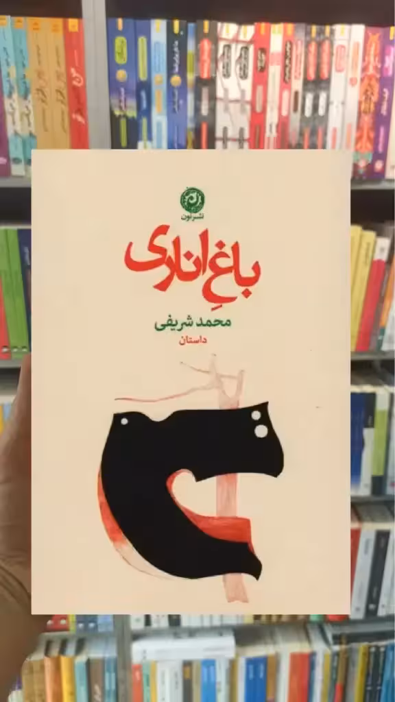 باغ اناری نشرنون