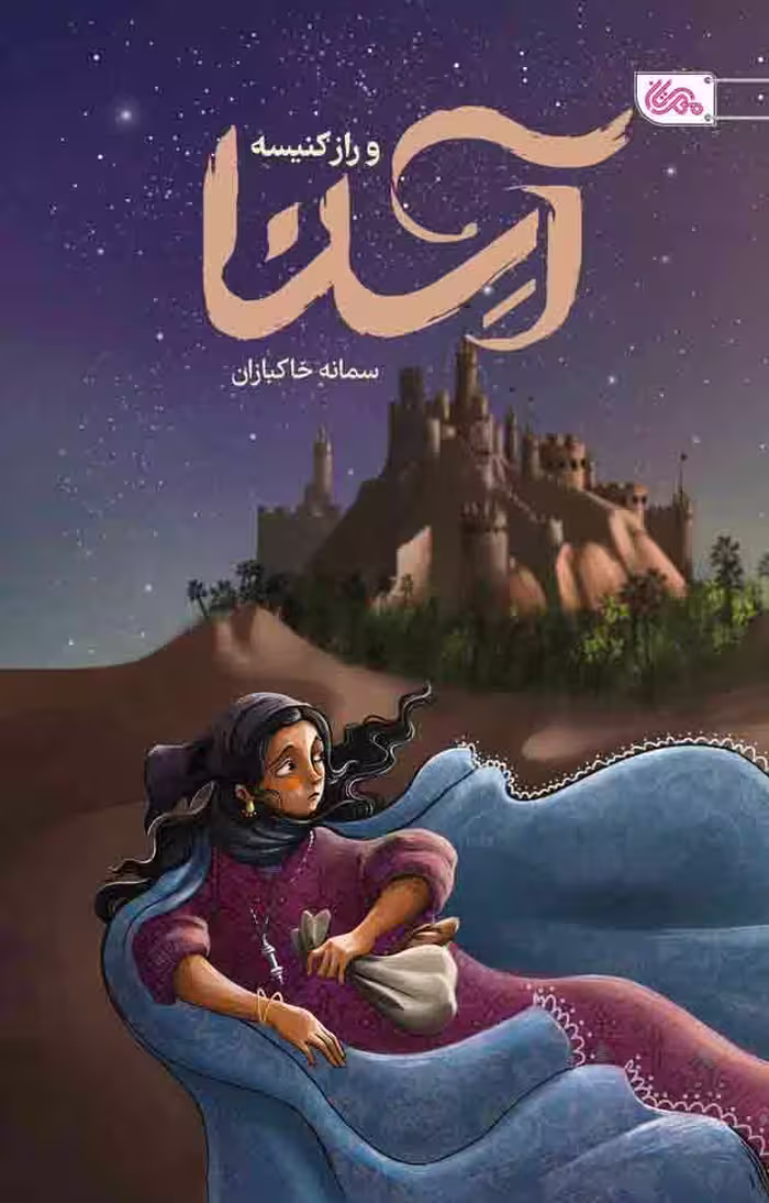 آسنا و راز کنیسه