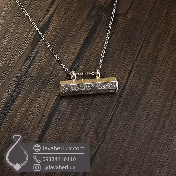 گردنبند جای حرز و دعای نقره با حکاکی قسمتی از حرز امام جواد (ع) _ کد 100789