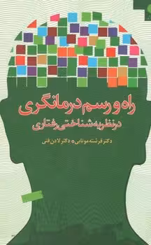 راه و رسم درمانگری در نظریه شناختی رفتاری