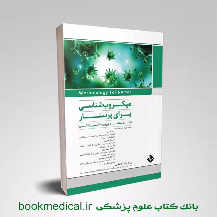 میکروب‌شناسی برای پرستار حیدری