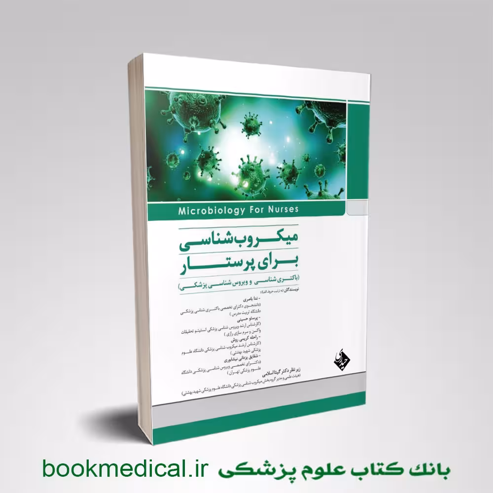 میکروب‌شناسی برای پرستار حیدری