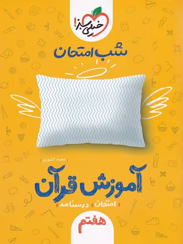 شب امتحان آموزش قرآن هفتم خیلی سبز