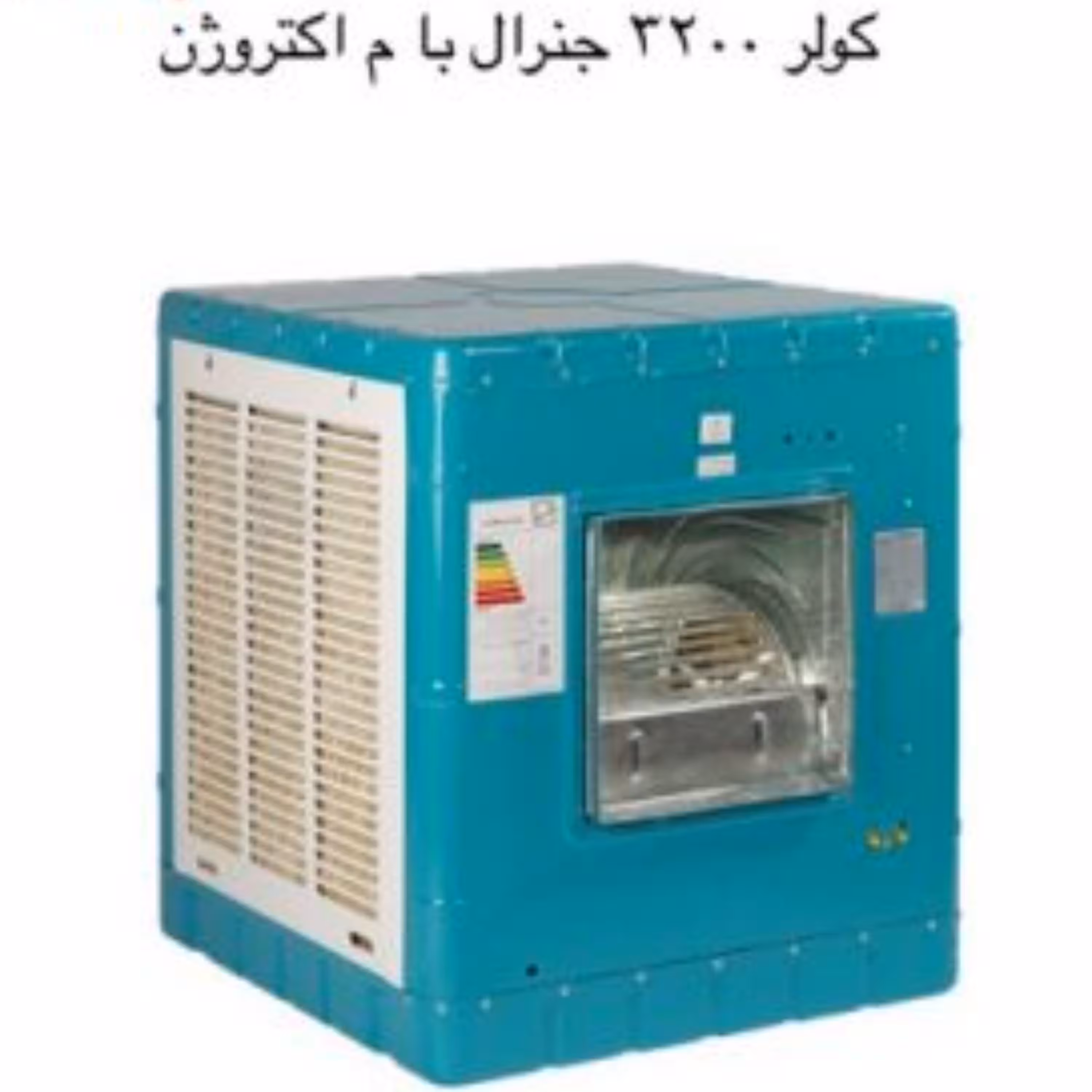 کولر آبی جنرال مدل PA 3200
