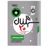 کتاب سیگنال 20 سلامت و بهداشت (پایه دوازدهم-کلیه رشته ها)