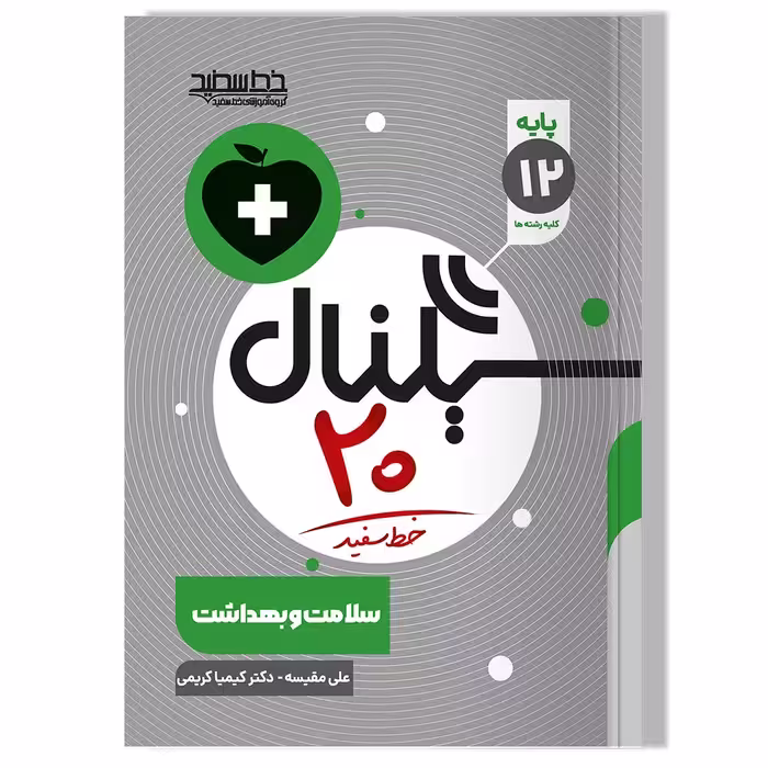 کتاب سیگنال 20 سلامت و بهداشت (پایه دوازدهم-کلیه رشته ها)