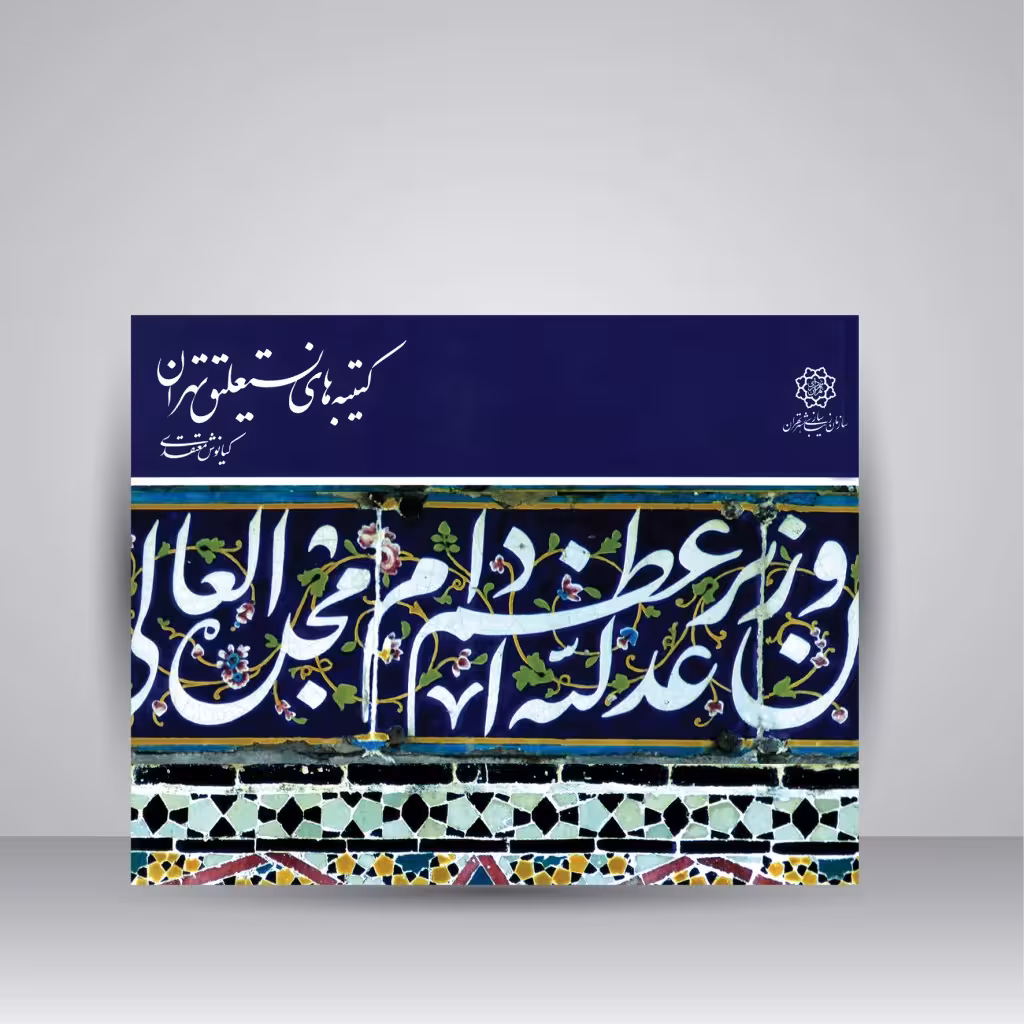 کتیبه های نستعلیق تهران