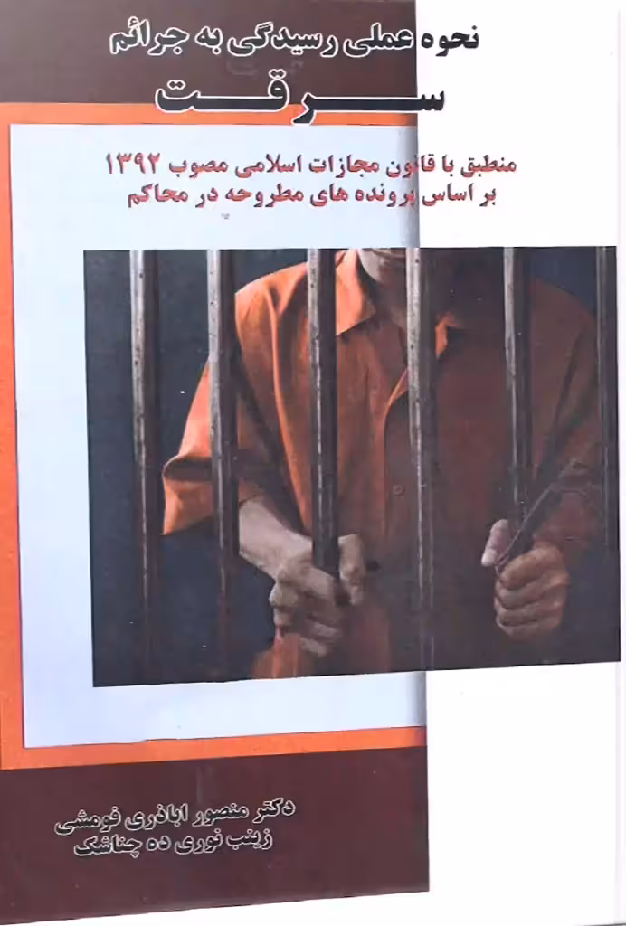 نحوه عملی رسیدگی به جرائم سرقت منصور اباذری فومشی