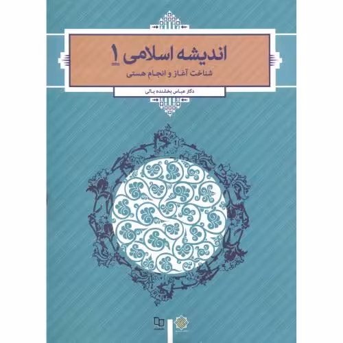 کتاب اندیشه اسلامی 1 نشر دفتر نشر معارف