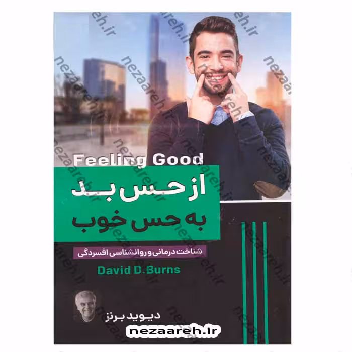 از حس بد به حس خوب (شناخت درمانی و روانشناسی افسردگی)