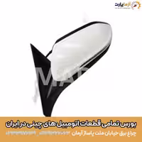 آینه سمت چپ با دوربین KMC j7