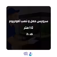سرویس حمل و نصب آکواریوم تا 1متر | کد: 2