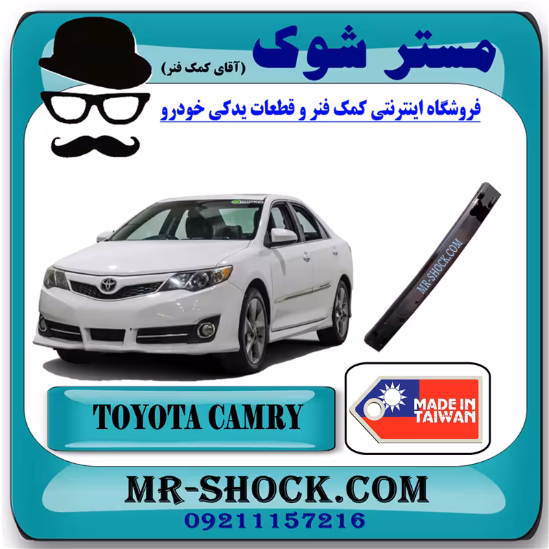 دیاق سپر عقب تویوتا کمری 2012-2015 برند ساخت تایوان با بهترین کیفیت
