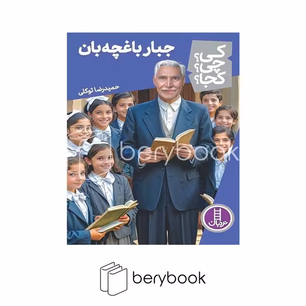 کتاب کی چی کجا / جبار باغچه بان / شومیز / نردبان