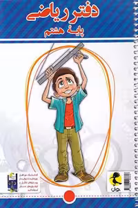 دفتر ریاضی هشتم پویش