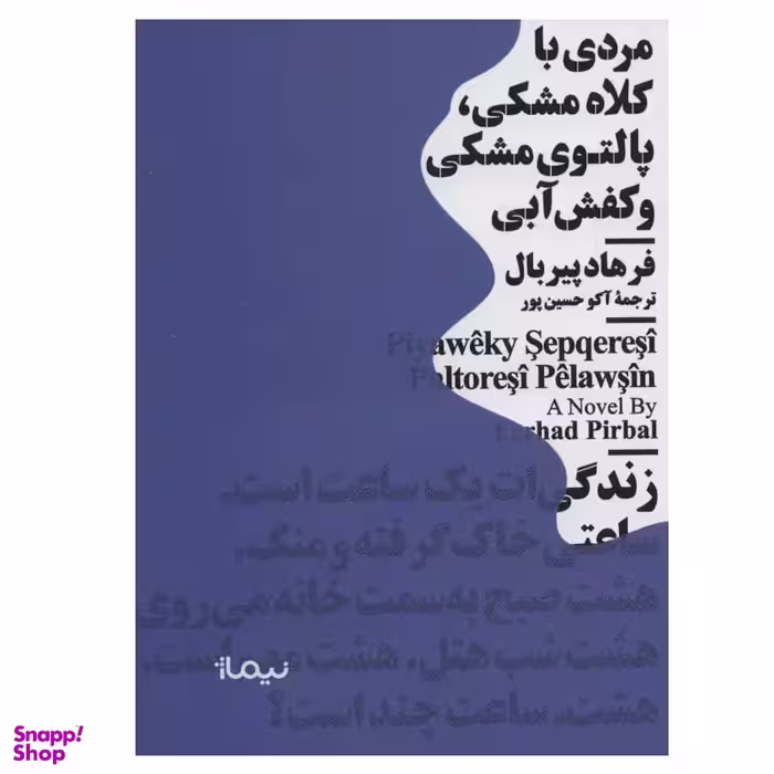 کتاب مردی با کلاه مشکی، پالتوی مشکی و کفش آبی اثر فرهاد پیربال نشر نیماژ