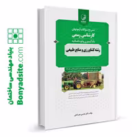 کتاب مجموعه سوالات آزمون‌های کارشناسی رسمی رشته کشاورزی و منابع طبیعی