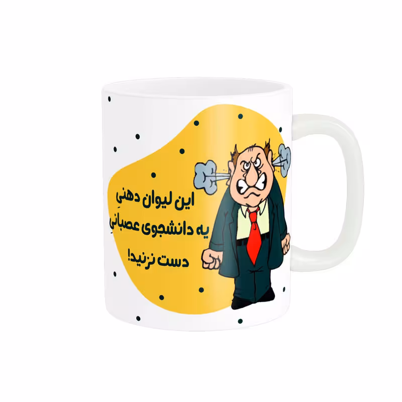 ماگ پاد آفرین طرح دهنی دانشجو عصبانی کد 3129