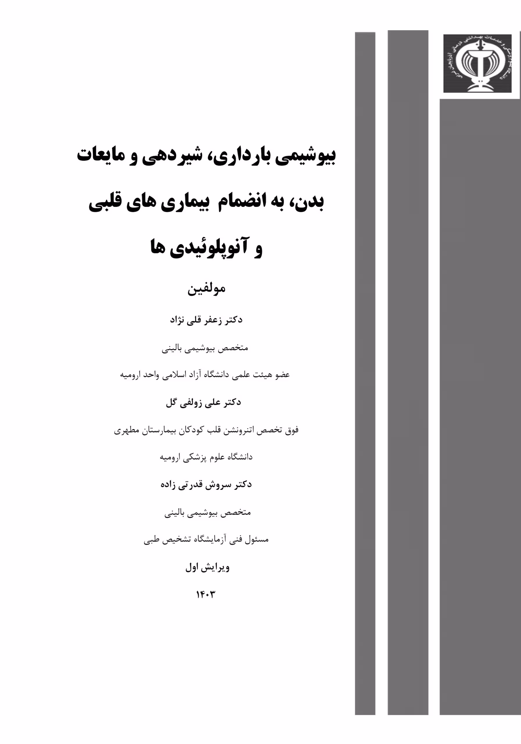 کتاب بیوشیمی بارداری شیردهی و مایعات بدن به انضمام بیماریهای قلبی و آنوپلوئیدیها