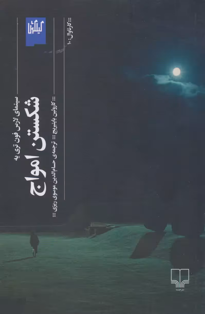 کتاب شکستن امواج (سینمای لارس فون تری یه)