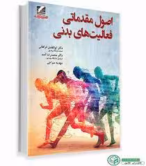 اصول مقدماتی فعالیت بدنی نویسنده فراهانی و اسد و سراجی