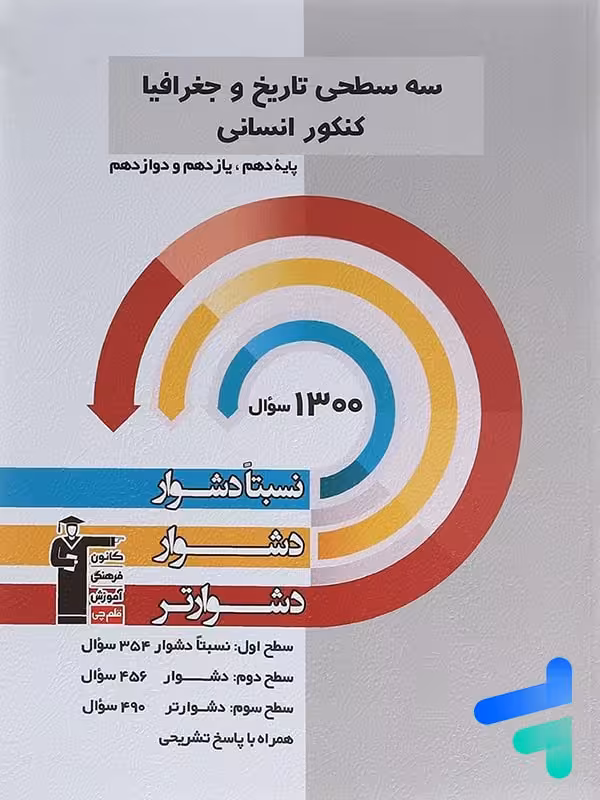 سه سطحی تاریخ و جغرافیا جامع کنکور قلم چی