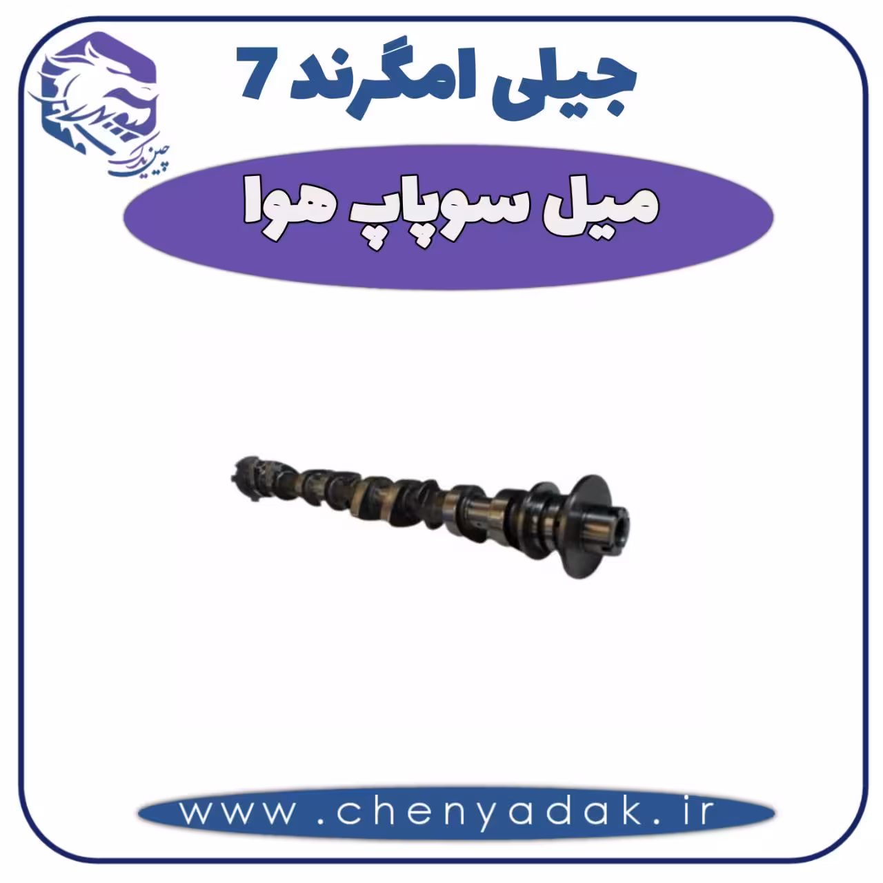 ميل سوپاپ هوا جيلی امگرند 7