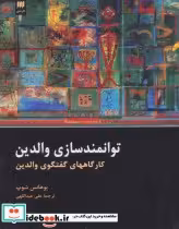 کتاب توانمند سازی والدین