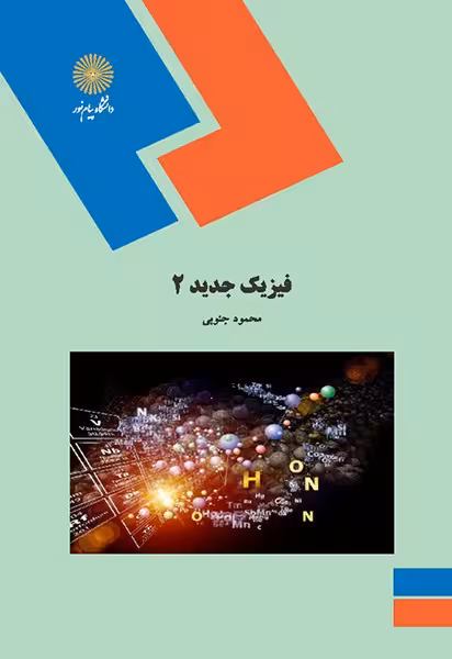 فیزیک جدید 2