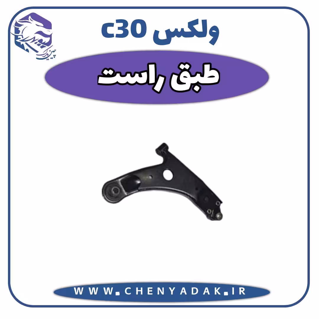 طبق راست ولکس C30