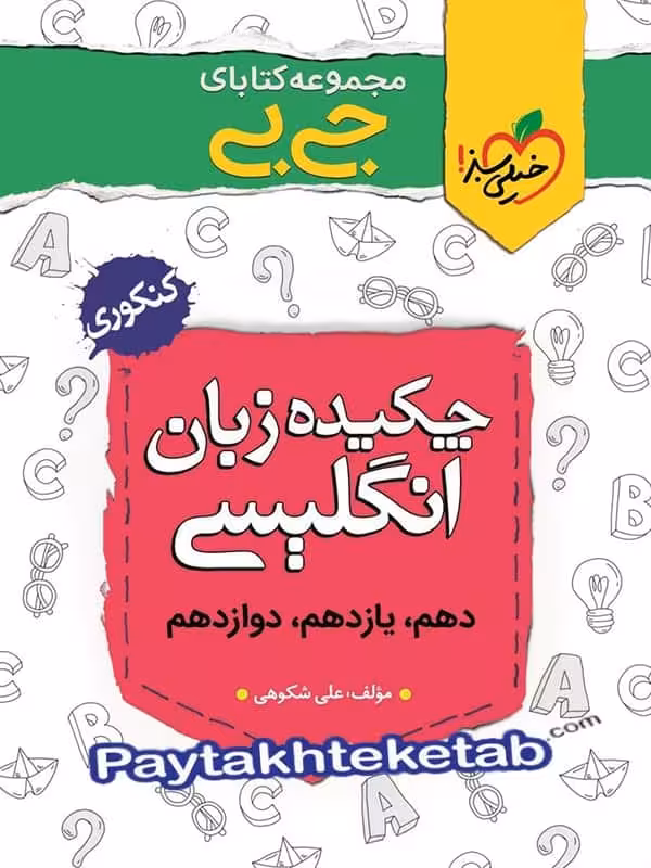 جیبی چکیده ی زبان انگلیسی کنکور خیلی سبز