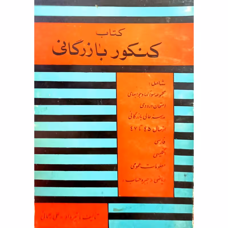 کنکور بازرگانی