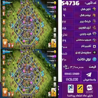 اکانت کلش لول 210 تاون 15 لول 67 کویین 85 واردن  رویال چمپیون 49 شاهزاده مینیون 61 تغییرنام 2000 کد 54736