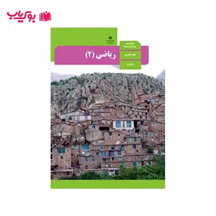 ریاضی 2 (پایه یازدهم)علوم تجربی