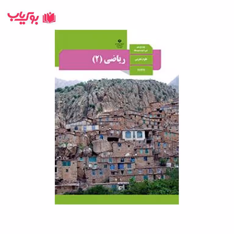 ریاضی 2 (پایه یازدهم)علوم تجربی