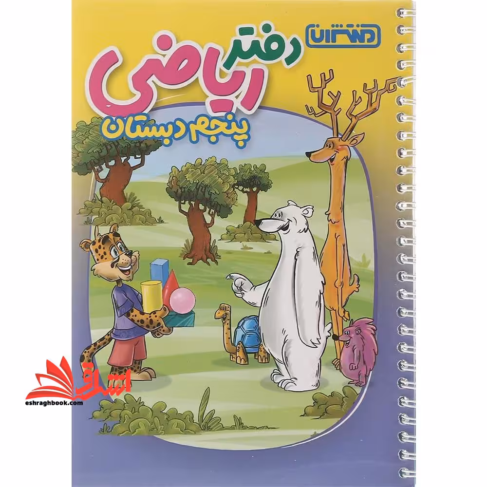 دفتر ریاضی 5 پنجم دبستان - فروشگاه کتاب اشراق