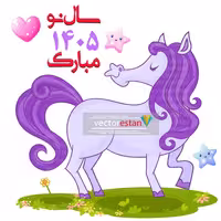 فایل وکتور و عکس نوروز 1405 و سال اسب