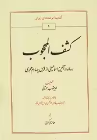 کشف المحجوب/سجستانی/کربن/طهوری