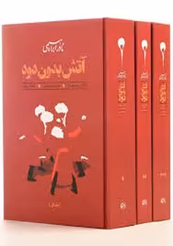 آتش بدون دود (3 جلدی) | مرکز فرهنگی آبی