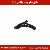 طبق جلو چپ ولکس c30