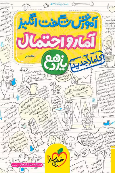 آموزش شگفت انگیز آمار و احتمال یازدهم خیلی سبز