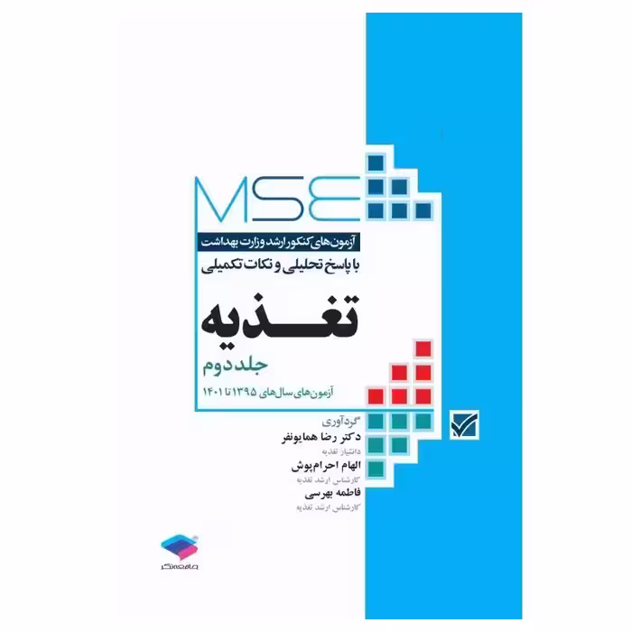 کتاب MSE تغذیه جلد دوم 1395 تا 1401