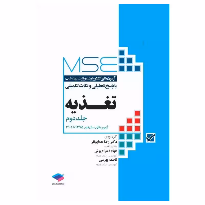 کتاب MSE تغذیه جلد دوم 1395 تا 1401