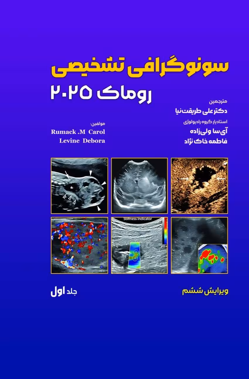 سونوگرافی تشخیصی روماک 2025 جلد اول