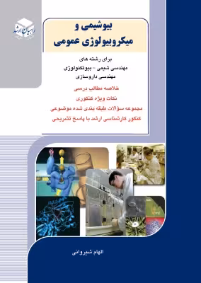 کتاب بیوشیمی و میکروبیولوژی عمومی راهیان ارشد