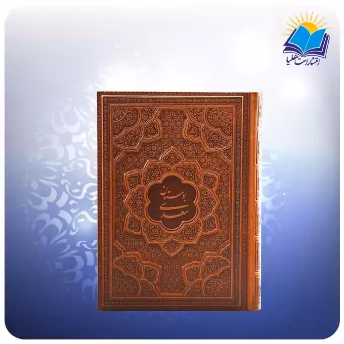 بوستان سعدی وزيری چرم برجسته (كد 2557)