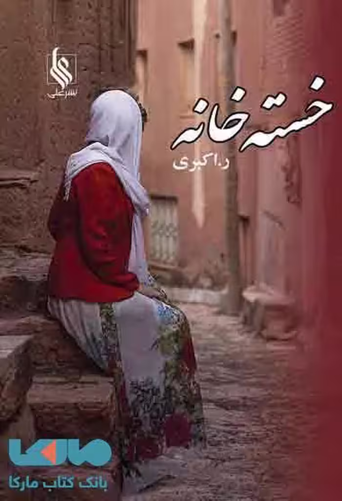 خسته خانه نشر علی